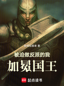 被迫做反派的我，加冕國(guó)王！