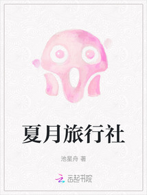 夏月旅行社