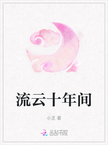 流云十年間
