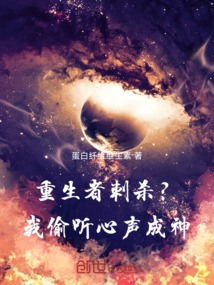 開局重生者刺殺?我偷聽心聲成神