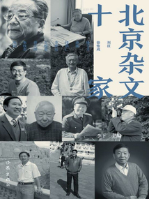 北京雜文十家