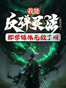 我能反彈靈法，那學(xué)煉體無(wú)敵了呀