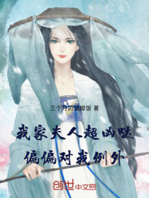 我家夫人超兇噠，偏偏對我例外！