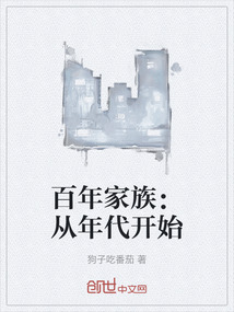 百年家族：從年代開始