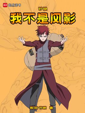 砂隐:我不是风影在线阅读