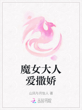 魔女大人爱撒娇在线阅读