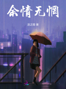 余情無惘