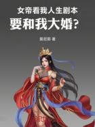 女帝看我人生剧本，要和我大婚？