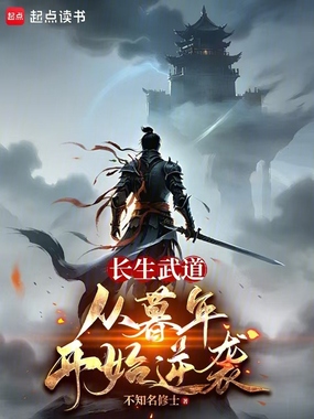 长生武道:从暮年开始逆袭在线阅读