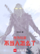 作為玩家，不當人怎么了在線閱讀