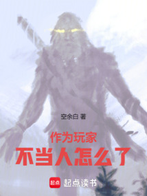 作為玩家，不當人怎么了