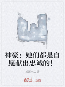 神豪：她們都是自愿獻出忠誠的！