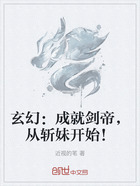 玄幻：成就剑帝，从斩妹开始！在线阅读