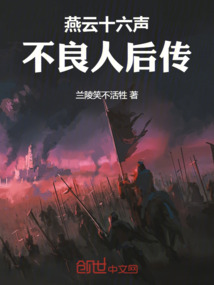燕云十六聲：不良人后傳