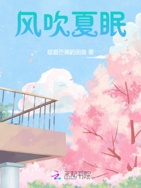风吹夏眠在线阅读
