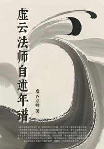 虛云法師自述年譜