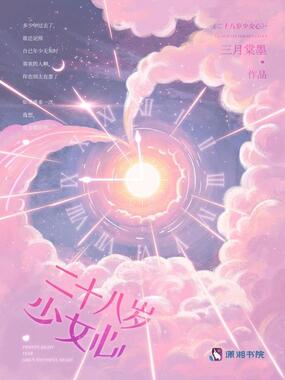 二十八岁少女心在线阅读