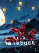 养崽手册:今夜开始筹划登基在线阅读