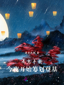 養崽手冊:今夜開始籌劃登基