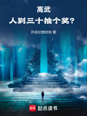 高武:人到三十,抽个奖?在线阅读