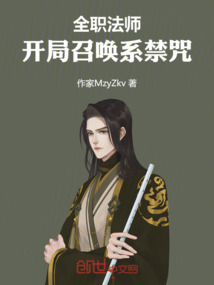 全職法師：開局召喚系禁咒