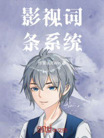 影視詞條系統