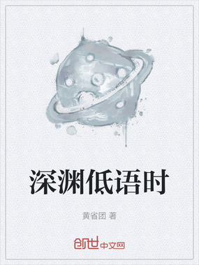 深渊低语时在线阅读