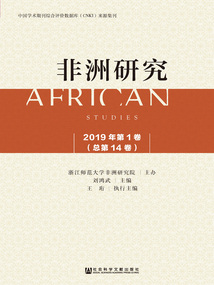 非洲研究(2019年第1卷/總第14卷)