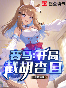 賽馬：開局截胡杏目