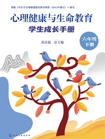 心理健康與生命教育：學(xué)生成長(zhǎng)手冊(cè)（六年級(jí)下冊(cè)）