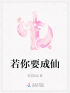 若你要成仙在线阅读