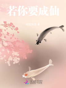 你若要成仙