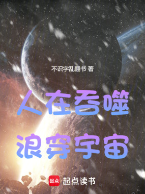 人在吞噬,浪穿宇宙在线阅读