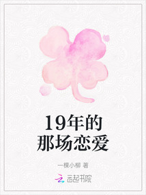 19年的那場戀愛