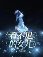 看不见的女儿在线阅读