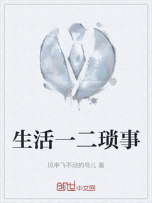 生活一二瑣事