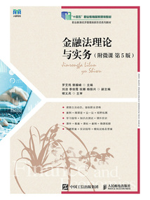 金融法理論與實(shí)務(wù)(附微課·第5版)