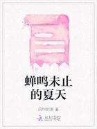 蝉鸣未止的夏天在线阅读