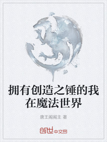 擁有創造之錘的我在魔法世界