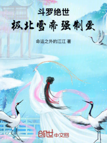 斗羅絕世:極北雪帝強(qiáng)制愛(ài)