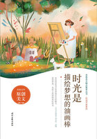 青春美文精品集萃叢書·時光不老系列：時光是描繪夢想的油畫棒在線閱讀