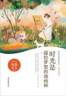 青春美文精品集萃叢書·時光不老系列：時光是描繪夢想的油畫棒