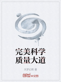 完美科學(xué)質(zhì)量大道