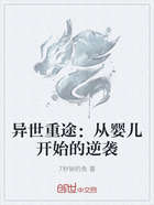 异世重途:从婴儿开始的逆袭在线阅读