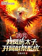 洪荒:我凤族太子,开局献祭系统在线阅读