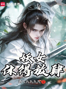 妖女,休得放肆! cover