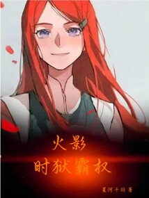 火影:时狱霸权