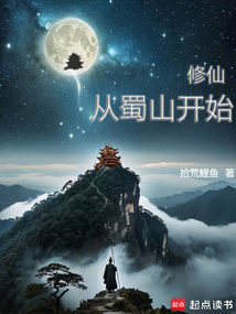 修仙從蜀山開始