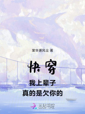 快穿：我上辈子真的是欠你的！在线阅读