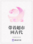带着超市回古代在线阅读